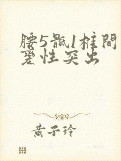 腰5骶1椎间盘变性突出