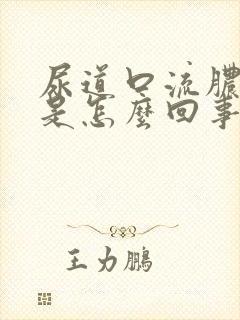 尿道口流脓流血是怎么回事