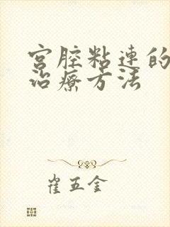 宫腔粘连的保守治疗方法