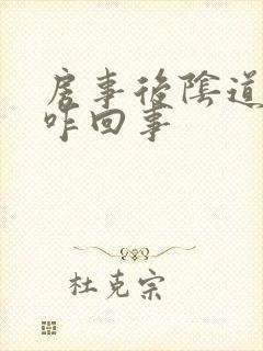 房事后阴道有血咋回事