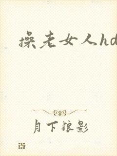 操老女人hd