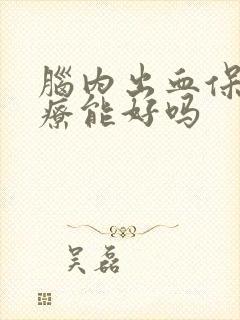 脑内出血保守治疗能好吗