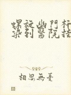 螺旋幽门杆菌感染到医院挂什么科