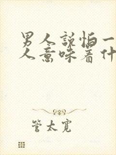 男人说怕一个女人意味着什么