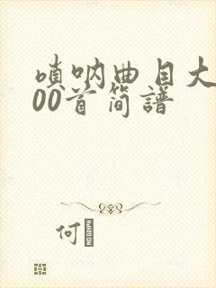 唢呐曲目大全100首简谱