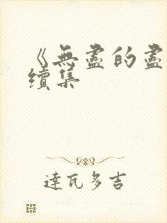 《无尽的尽头》续集