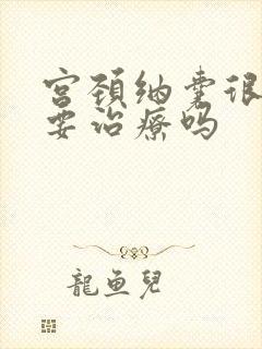 宫颈纳囊很多需要治疗吗