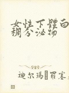 女性下体白色粘稠分泌物