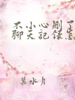 不小心删了微信聊天记录怎么能恢复