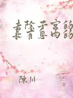 去除子宫的内膜长有息肉的中医治疗