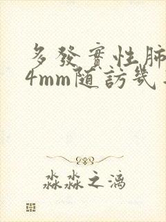 多发实性肺结节4mm随访几年安全