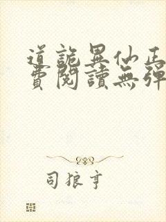 道诡异仙正版免费阅读无弹窗笔趣阁