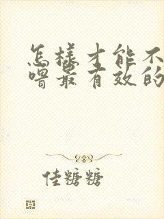 怎样才能不打呼噜最有效的方法女生