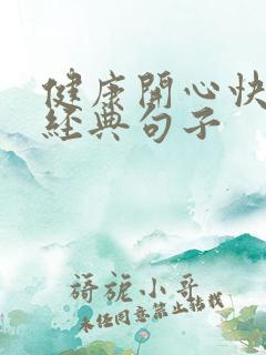 健康开心快乐的经典句子