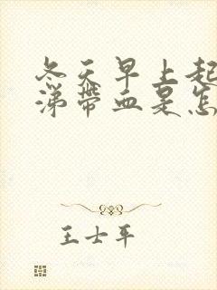 冬天早上起来鼻涕带血是怎么回事