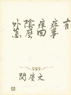 外阴痒疼有点肿怎么回事