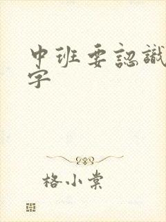 中班要认识多少字