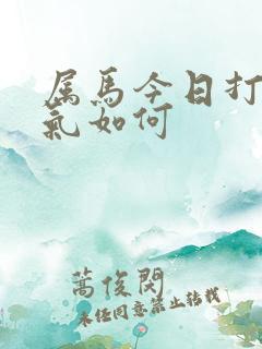 属马今日打牌运气如何