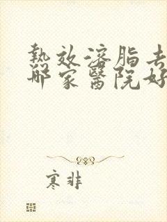 热效溶脂去眼袋哪家医院好