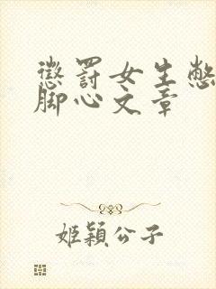 惩罚女生憋尿挠脚心文章