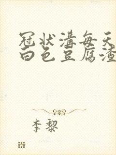 冠状沟每天都有白色豆腐渣状还有红点