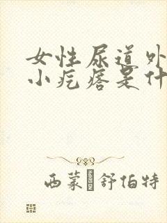 女性尿道外口有小疙瘩是什么原因