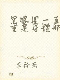 黑眼圈一直很严重是身体哪里出问题了