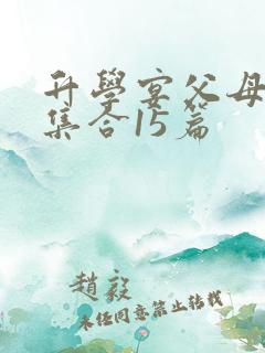 升学宴父母致辞集合15篇