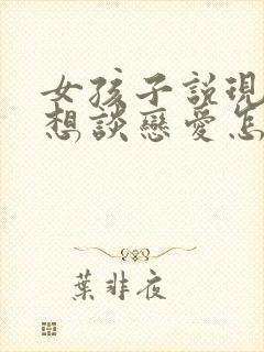 女孩子说现在不想谈恋爱怎么办