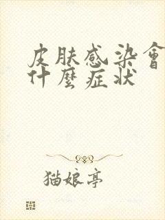 皮肤感染会引起什么症状