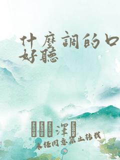 什么调的口琴最好听