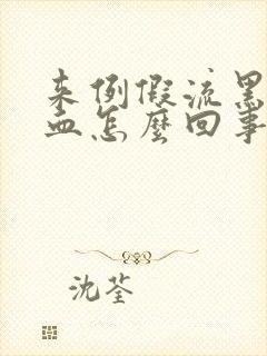 来例假流黑色的血怎么回事