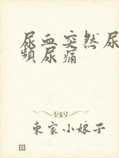 尿血突然尿急尿频尿痛