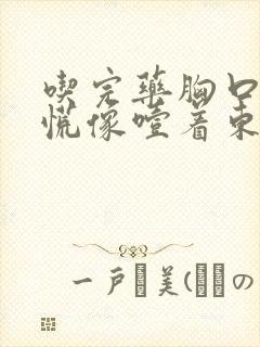 吃完药胸口堵得慌像噎着东西是什么原因