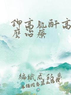 钾高肌酐高是怎么治疗