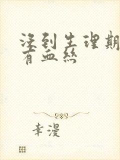 没到生理期白带有血丝