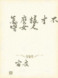 怎么样才不打呼噜女人