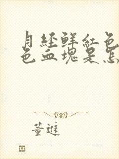 月经鲜红色有黑色血块是怎么回事