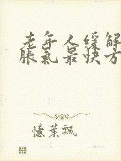 老年人缓解肚子胀气最快方法