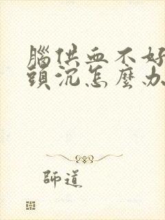 脑供血不好头昏头沉怎么办