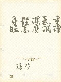 身体湿气重肝火旺怎么调理