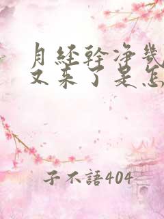 月经干净几天了又来了是怎么回事