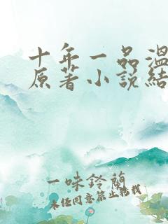 十年一品温如言原著小说结局