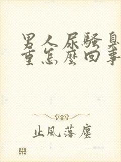 男人尿骚臭味很重怎么回事