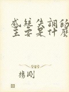 感统失调的原因主要是什么