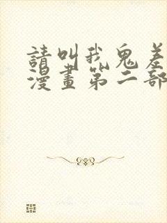 请叫我鬼差大人漫画第二部