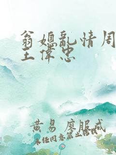 翁媳乱情周梦莹王伟忠