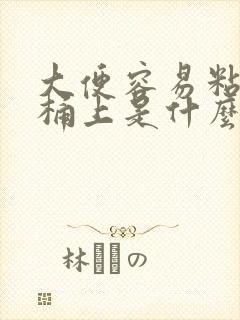 大便容易粘在马桶上是什么原因