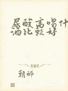 尿酸高喝什么啤酒比较好