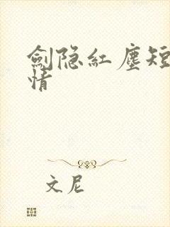 剑隐红尘短剧剧情